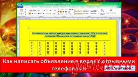 Как написать объявление в ворде с отрывными телефонами Видео. Если вам необходимо что-то продать или предложить какие-то услуги, то для этого необходимо дать объявление.  Выберем самый простой и безотказный способ – объявление на уличной доске. От руки такие объявления писать долго и как-то не солидно.
 Просто напечатать объявление сможет любой из вас, но как сделать его притягательным и привлекательным, а главное, чтобы номера телефонов не пришлось переписывать.