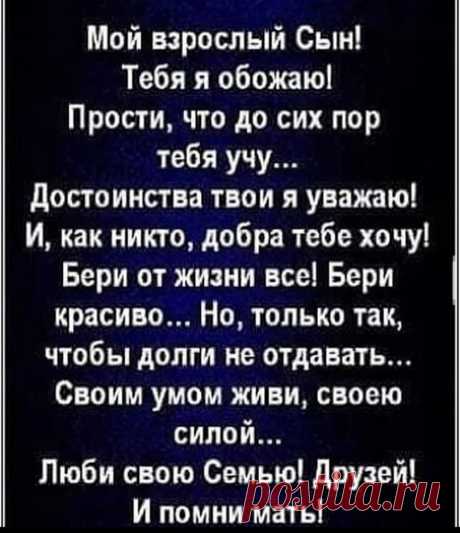 Photo by Домашние лайфхаки 💡 on January 27, 2022. May be an image of one or more people and text that says 'мой взрослый сын! тебя я обожаю! прости, что до сих пор тебя учу... достоинства твои я уважаю! и, как никто, добра тебе хочу! бери от жизни все! бери красиво... Ho, только так, чтобы долги не отдавать... своим умом живи, своею силой... люби свою семью! друзей! и помни мать!'.