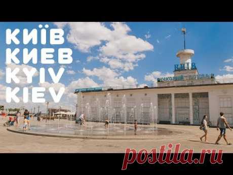 Киев 2018 | Прогулка по городу | Киев днем - YouTube