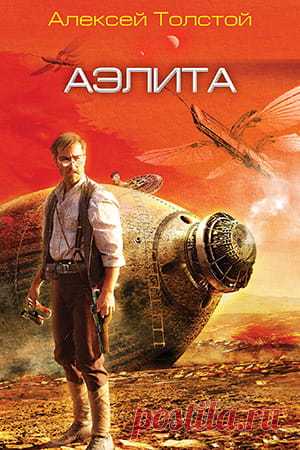 Книга Аэлита, автор — Алексей Толстой: скачать и читать, отзывы, цитаты » Fantasto