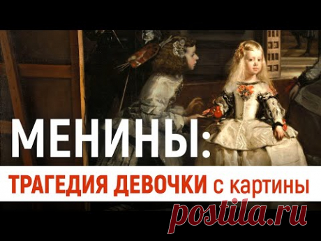 «Менины»: трагедия девочки с картины