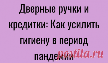 Дверные ручки и кредитки: Как усилить гигиену в период пандемии
В ПЕРИОД КОРОНАВИРУСНОЙ ПАНДЕМИИ гигиене уделяется особое внимание, а по интернету ходят мемы о том, что в 2020 году люди наконец-то стали тщательно мыть руки. Главным способом сдерживания инфекции остаётся карантин; важнее всего сейчас минимизировать контакты с другими людьми. Тем не менее на гладких поверхностях вроде пластика...
Читай дальше на сайте. Жми подробнее ➡