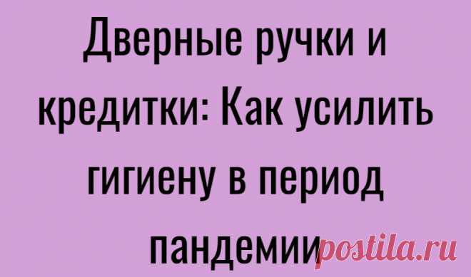 Дверные ручки и кредитки: Как усилить гигиену в период пандемии
В ПЕРИОД КОРОНАВИРУСНОЙ ПАНДЕМИИ гигиене уделяется особое внимание, а по интернету ходят мемы о том, что в 2020 году люди наконец-то стали тщательно мыть руки. Главным способом сдерживания инфекции остаётся карантин; важнее всего сейчас минимизировать контакты с другими людьми. Тем не менее на гладких поверхностях вроде пластика...
Читай дальше на сайте. Жми подробнее ➡