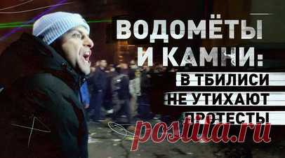 В Тбилиси возобновились акции протеста. В Тбилиси продолжаются акции протеста. Митингующие выступают против приостановки переговоров о вступлении страны в Евросоюз. Протестующие у парламента Грузии подожгли проводку у камер наблюдения у фасада здания, они бросают в силовиков камни и бутылки. Полиция применила водомёты для разгона демонстрантов. В МВД Грузии сообщили, что в ходе акции пострадал один полицейский. Читать далее