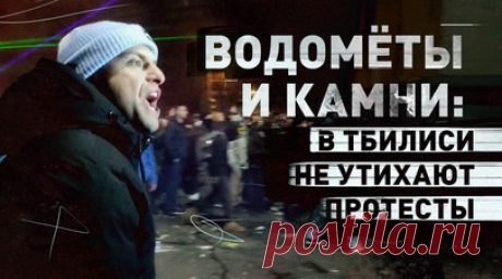В Тбилиси возобновились акции протеста. В Тбилиси продолжаются акции протеста. Митингующие выступают против приостановки переговоров о вступлении страны в Евросоюз. Протестующие у парламента Грузии подожгли проводку у камер наблюдения у фасада здания, они бросают в силовиков камни и бутылки. Полиция применила водомёты для разгона демонстрантов. В МВД Грузии сообщили, что в ходе акции пострадал один полицейский. Читать далее