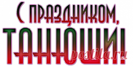 Татьянин день. Надписи