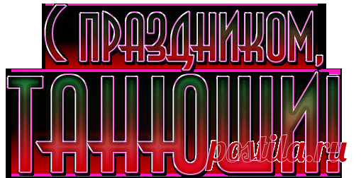 Татьянин день. Надписи