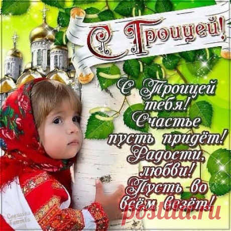 С Троицей - поздравления, картинки | Всё о детях и семье