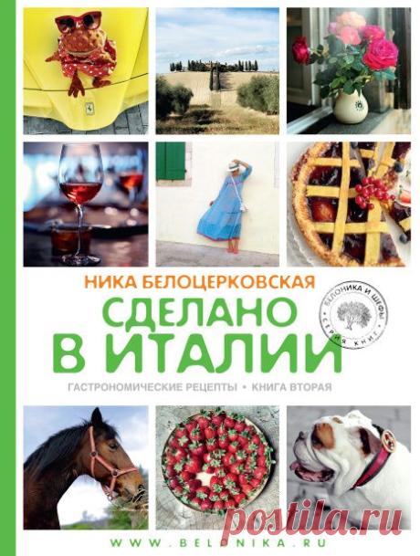 Готовим по книгам: итальянские рецепты | статьи рубрики “Мы тестируем” | Леди Mail.Ru