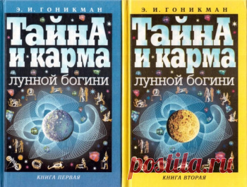 Э. И. Гоникман 