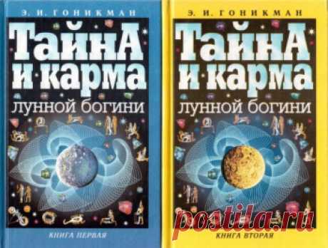Э. И. Гоникман "Тайна и карма лунной богини в 2 томах" - купить Купить книгу Э. И. Гоникман. Тайна и карма лунной богини в 2 томах, город Москва, по цене 25000 руб