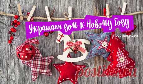 Как создать новогоднее настроение. Идеи украшения дома, которые не потребуют больших затрат
