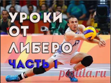 Уроки от либеро. Часть 1
