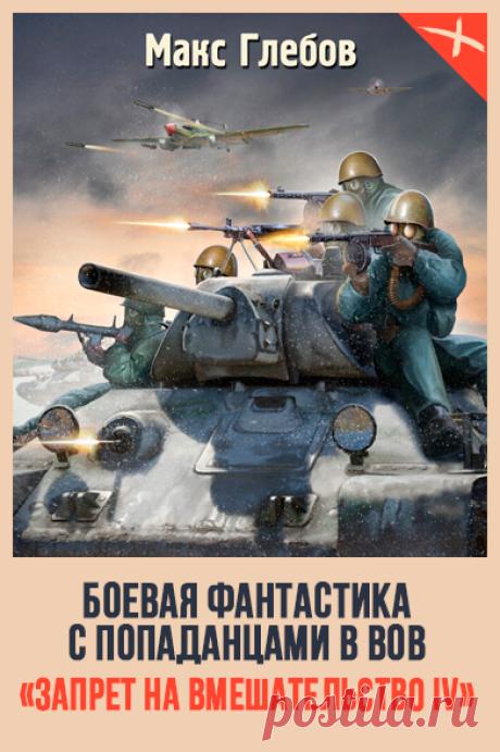 Жанр: Попаданцы, Боевая фантастика, Героическая фантастика, Опасные приключения, Становление героя, Попаданцы в ВОВ, Русская фантастика
Год: 2020