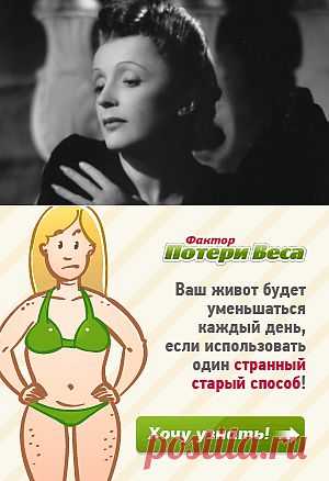 Диета от Эдит Пиаф!