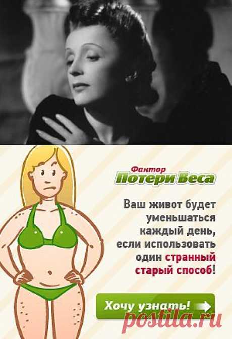 Диета от Эдит Пиаф!