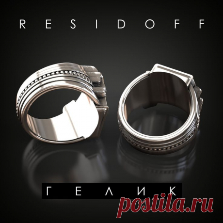 R E S I D O F F - ГЕЛИК Перстень мужской | Шеврон, Деревообработка, Модели
R E S I D O F F - ГЕЛИК Перстень мужской
Авторские ювелирные коллекции
#3d #cnc #stl #чпу #восковка #ювелир #подарок
3д модели для ювелиров и деревообработки