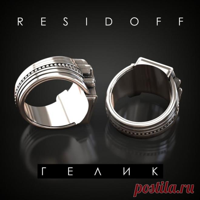 R E S I D O F F - ГЕЛИК Перстень мужской | Шеврон, Деревообработка, Модели
R E S I D O F F - ГЕЛИК Перстень мужской
Авторские ювелирные коллекции
#3d #cnc #stl #чпу #восковка #ювелир #подарок
3д модели для ювелиров и деревообработки