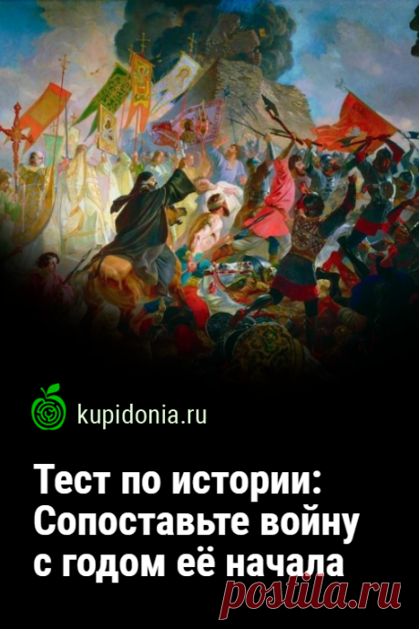 Тест по истории: Сопоставьте войну с годом её начала. Тест по истории войн, который проверит насколько хорошо вы помните даты.  Проверьте ваши знания!