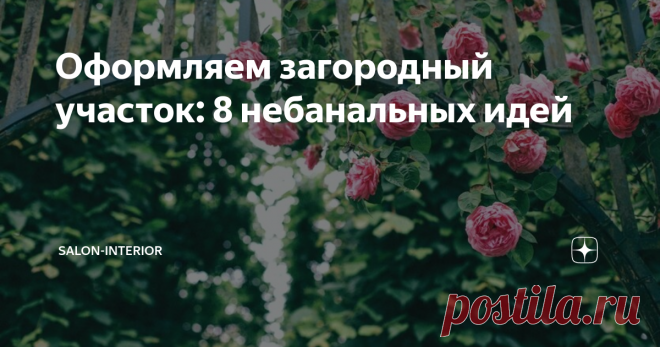 Оформляем загородный участок: 8 небанальных идей Работа в саду никогда не заканчивается. В этом сезоне, например, можно сделать сад камней, декоративный огород и даже беговую дорожку для собаки.