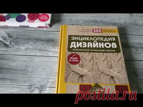 Обзор на книгу Н.Свеженцева: Энциклопедия дизайнов для вязания на спицах.