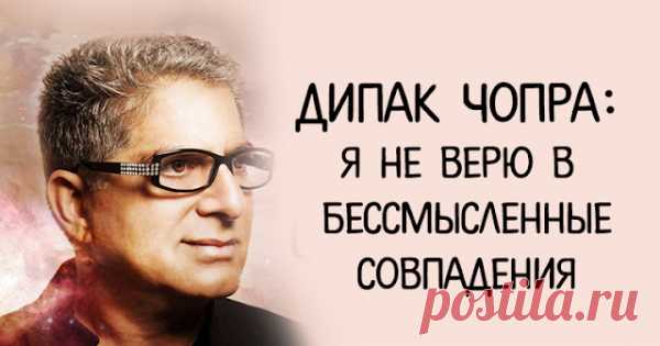 ДИПАК ЧОПРА: я не верю в бессмысленные совпадения
ДИПАК ЧОПРА: я не верю в бессмысленные совпадения  Надо замечать совпадения. Совпадения — это послания. Чудеса случаются каждый день. Причем не где-то за тридевять земель, а здесь, в нашей с вами жизни. Они возникают из потаенного источника, окружают нас морем возможностей и исчезают. Чудеса считаются чем-то сверхъестественным, хотя и пронизывают наше сознание ежедневно. Мы можем […]
Читай пост далее на сайте. Жми ⏫ссылку выше