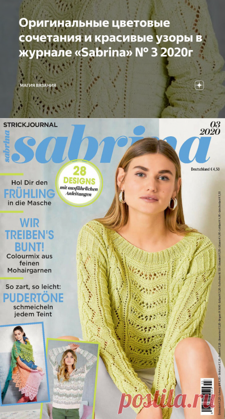 Оригинальные цветовые сочетания и красивые узоры в журнале «Sabrina» № 3 2020г | Магия вязания | Яндекс Дзен