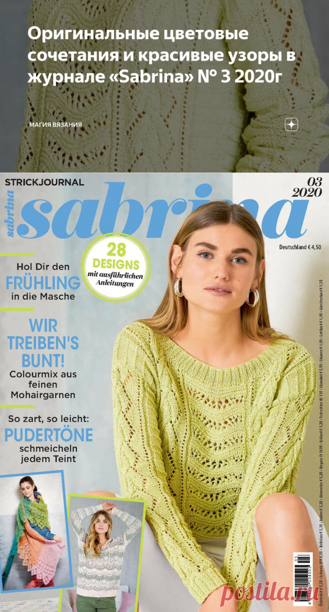 Оригинальные цветовые сочетания и красивые узоры в журнале «Sabrina» № 3 2020г | Магия вязания | Яндекс Дзен