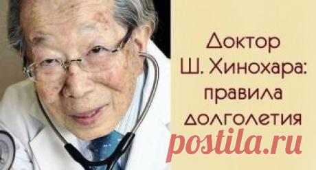 ЯПОНСКИЙ ВРАЧ, 105 ЛЕТ: «ХВАТИТ СИДЕТЬ НА ДИЕТЕ И ПОСТОЯННО СПАТЬ!» ЧТОБЫ ЖИТЬ ДОЛГО…

Восток — мировой кладезь мудрости. Я всегда уважала Японию и ее жителей, но Шигеаки Хинохара меня просто поразил. Он прожил счастливых 105 лет и работал в клинике до последнего дня. Таких мудрецов не было давно, и вряд ли мы их встретим в ближайшем будущем.
Его рекомендации для счастливой жизни наполнены легкостью, простотой и безграничным милосердием. Читайте советы для жизни от доктора...