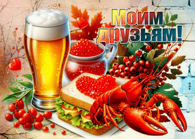 Привлекательная гиф-открытка для моих дорогих друзей