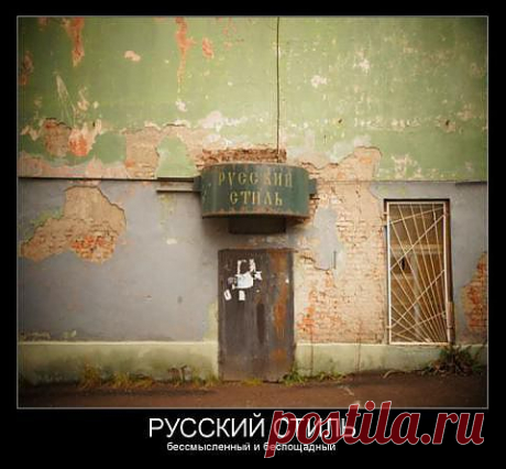Русский стиль | Демотиватор
