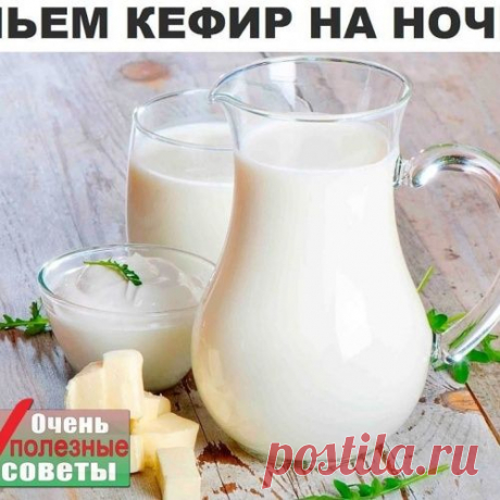 ПЬЁМ КЕФИР НА НОЧЬ..