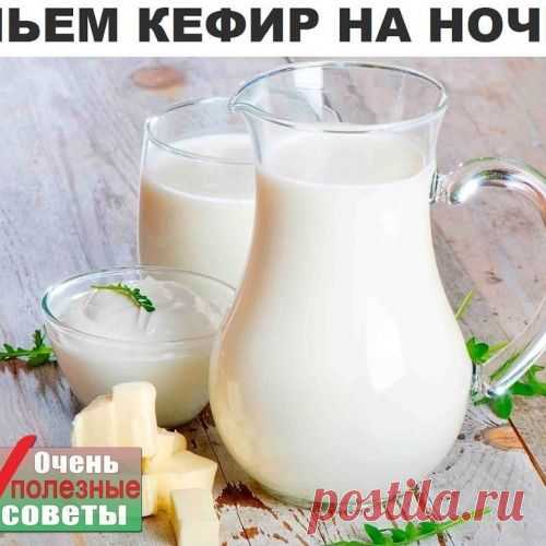 ПЬЁМ КЕФИР НА НОЧЬ..