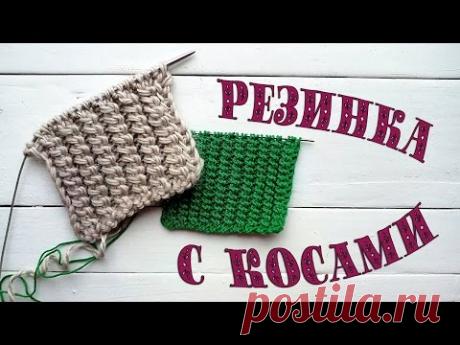 Резинка с косами, связанная спицами