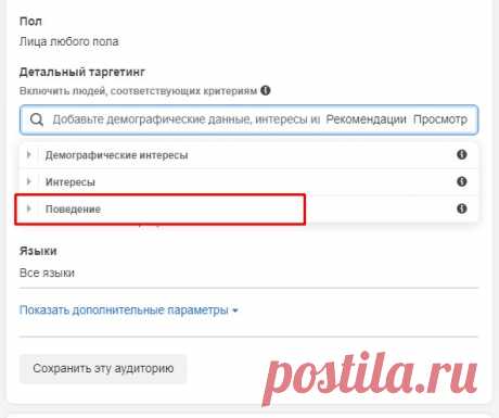 Таргетинг по интересам, поведению и должностям часть 2 - Администратор в Фейсбуке В прошлый раз мы остановились на широких аудиториях. Мы также с вами поняли, что в Фейсбуке лучше крутить рекламные кампании именно на широких аудиториях, особенно, когда вам нужно «перелопатить» большое количество людей, чтобы найти нужных покупателей. Вот еще почему так важно внимательным образом отнестись к широким интересам, которые предлагает Фейсбук. Потому что среди таргетологов, особенно […]