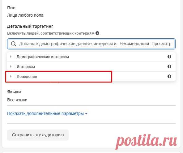 Таргетинг по интересам, поведению и должностям часть 2 - Администратор в Фейсбуке В прошлый раз мы остановились на широких аудиториях. Мы также с вами поняли, что в Фейсбуке лучше крутить рекламные кампании именно на широких аудиториях, особенно, когда вам нужно «перелопатить» большое количество людей, чтобы найти нужных покупателей. Вот еще почему так важно внимательным образом отнестись к широким интересам, которые предлагает Фейсбук. Потому что среди таргетологов, особенно […]
