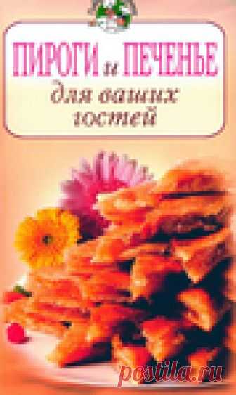 Пироги и печенье для ваших гостей. Кулинарная книга.