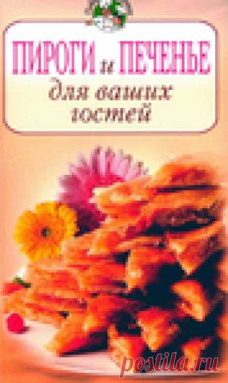 Пироги и печенье для ваших гостей. Кулинарная книга.
