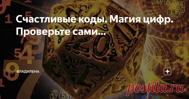 Счастливые коды. Магия цифр. Проверьте сами... С помощью цифр можно изменять ход жизни: привлекать любовь, восстанавливать отношения, приумножать богатство, отодвинуть неприятности…
