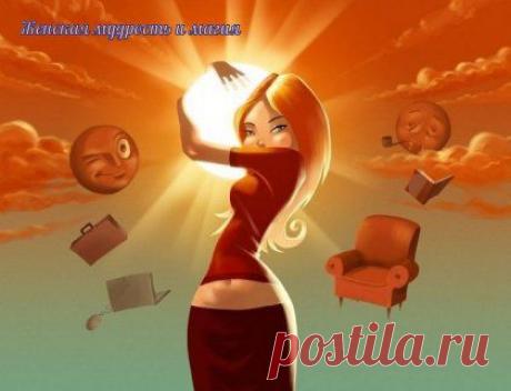 ➡ Женская мудрость и магия(эзотерика)