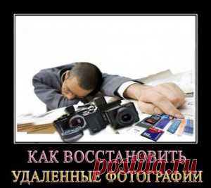 Как восстановить удаленные фотографии с фотоаппарата