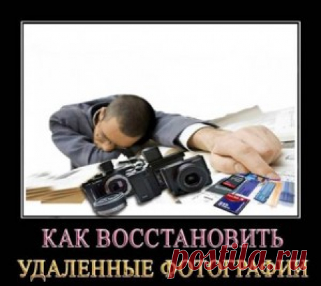 Как восстановить удаленные фотографии с фотоаппарата