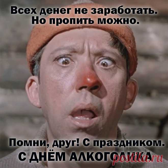 С Днем алкоголика! Держитесь, мужики!