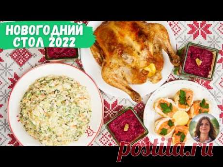 Новогодний стол для тех, кому некогда готовить. Горячее, 2 салата и закуски за 1,5 часа и 1000 руб