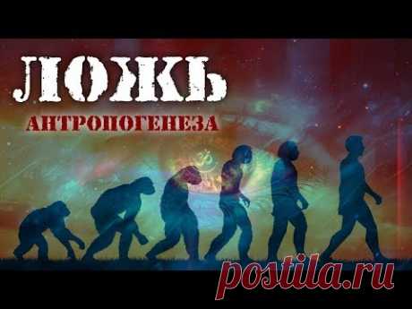 ВСЕМИРНАЯ ЛОЖЬ ИСТОРИКОВ - АНТРОПОГЕНЕЗ
