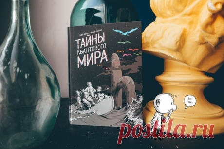 💬 В поисках потерянной реальности Квантовая теория описывает мир атомов, состоящий из электронов, протонов, фотонов и прочих частиц. Прошло сто лет после открытия квантовой физики, но она до сих пор остается загадкой, приписывая микроскопическому миру удивительные свойства. Например, как пространственная делокализация и суперпозицию нескольких реальностей. 📓 Квантовая теория позволит по-новому взглянуть на огромный мир вокруг нас, а комикс «Тайны квантового мира» — понять все эти сложные…