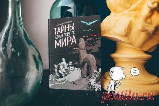 💬 В поисках потерянной реальности Квантовая теория описывает мир атомов, состоящий из электронов, протонов, фотонов и прочих частиц. Прошло сто лет после открытия квантовой физики, но она до сих пор остается загадкой, приписывая микроскопическому миру удивительные свойства. Например, как пространственная делокализация и суперпозицию нескольких реальностей. 📓 Квантовая теория позволит по-новому взглянуть на огромный мир вокруг нас, а комикс «Тайны квантового мира» — понять все эти сложные…