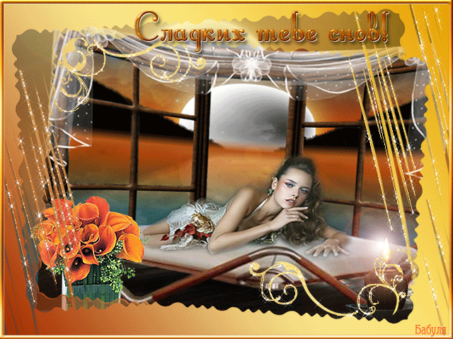 Спокойной ночи моя любимая » Музыкальные открытки