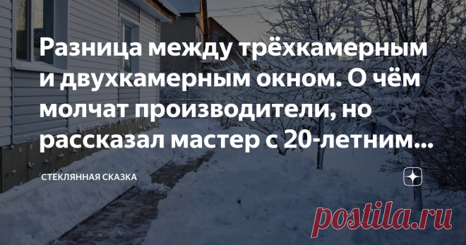 Разница между трёхкамерным и двухкамерным окном. О чём молчат производители, но рассказал мастер с 20-летним стажем Разница есть, но не такая как вы думаете!