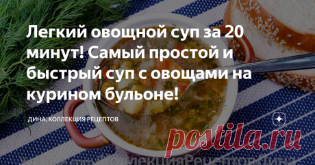 Легкий овощной суп за 20 минут! Самый простой и быстрый суп с овощами на курином бульоне! Статья автора «Дина, Коллекция Рецептов» в Дзене ✍:  Овощные супы - это прекрасная еда в любое время года и рецептов таких супов огромное разнообразие!